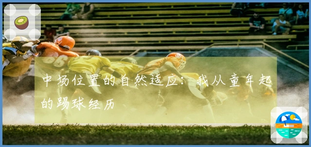中场位置的自然适应:我从童年起的踢球经历
